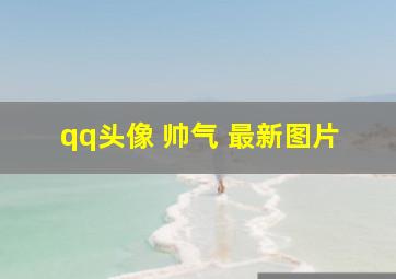 qq头像 帅气 最新图片